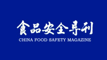 食品安全导刊