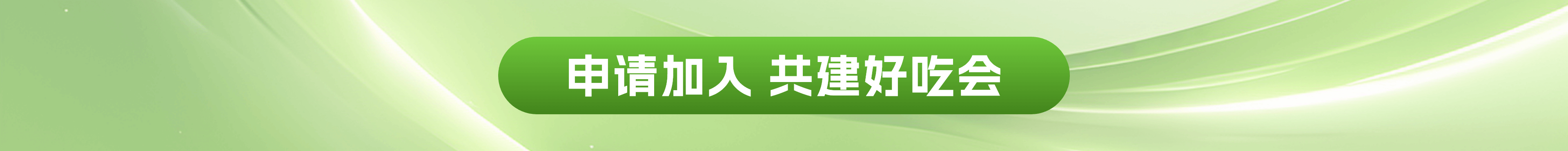 加入好吃会