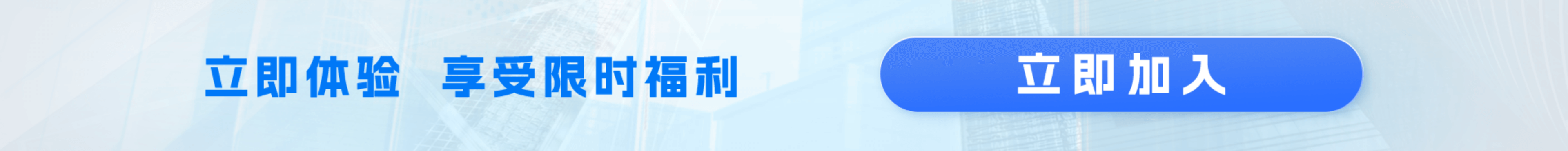 立即加入