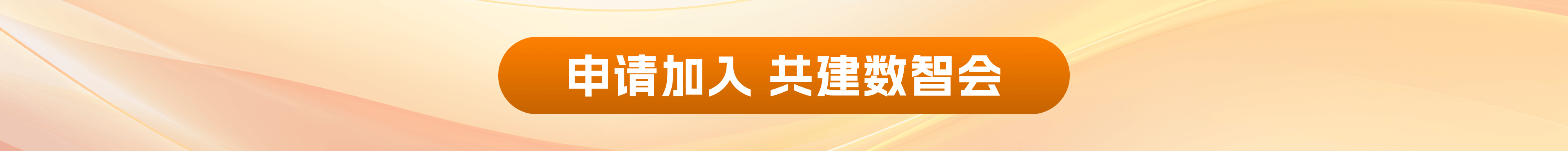加入数智会
