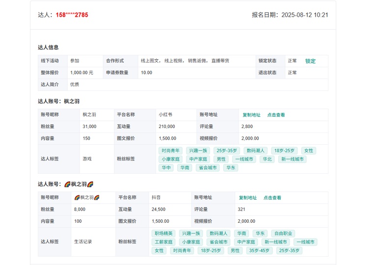 达人审核：达人多账号详情
