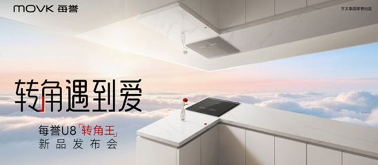 方太集团科技普惠品牌——每誉科技活动现场