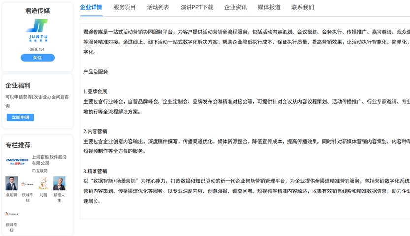 企业专栏PC端示例：北京君途广告传媒有限公司