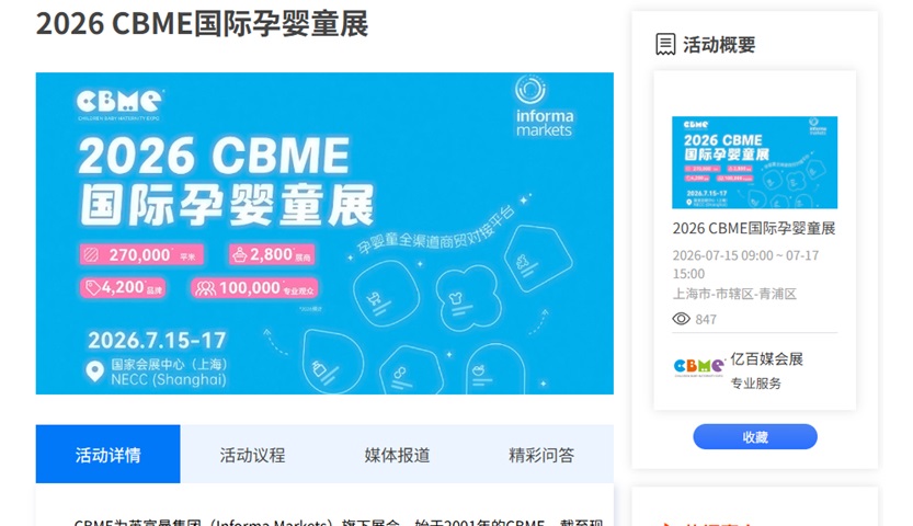 活动专题PC端示例：2026年CBME国际孕婴童展