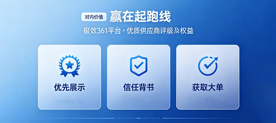 对内价值:在极效361平台内,赢在起跑线