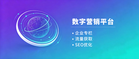 数字营销平台