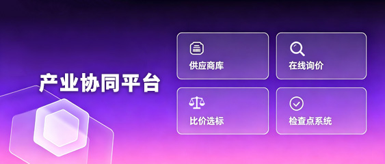 产业协同平台