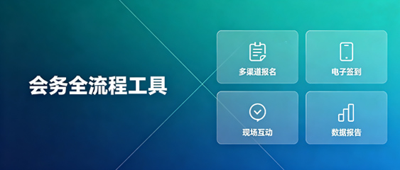 会展全流程工具