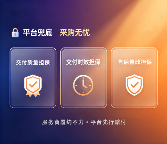 平台兜底,采购无忧